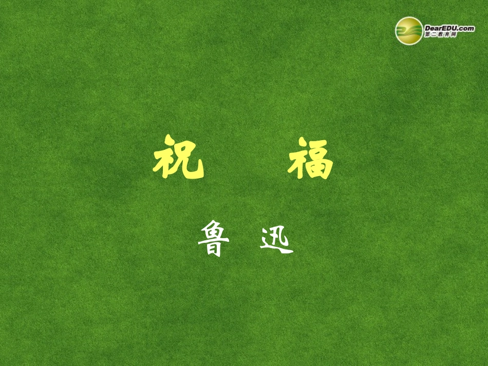高中语文 祝福课件 新人教版必修3 课件_第2页