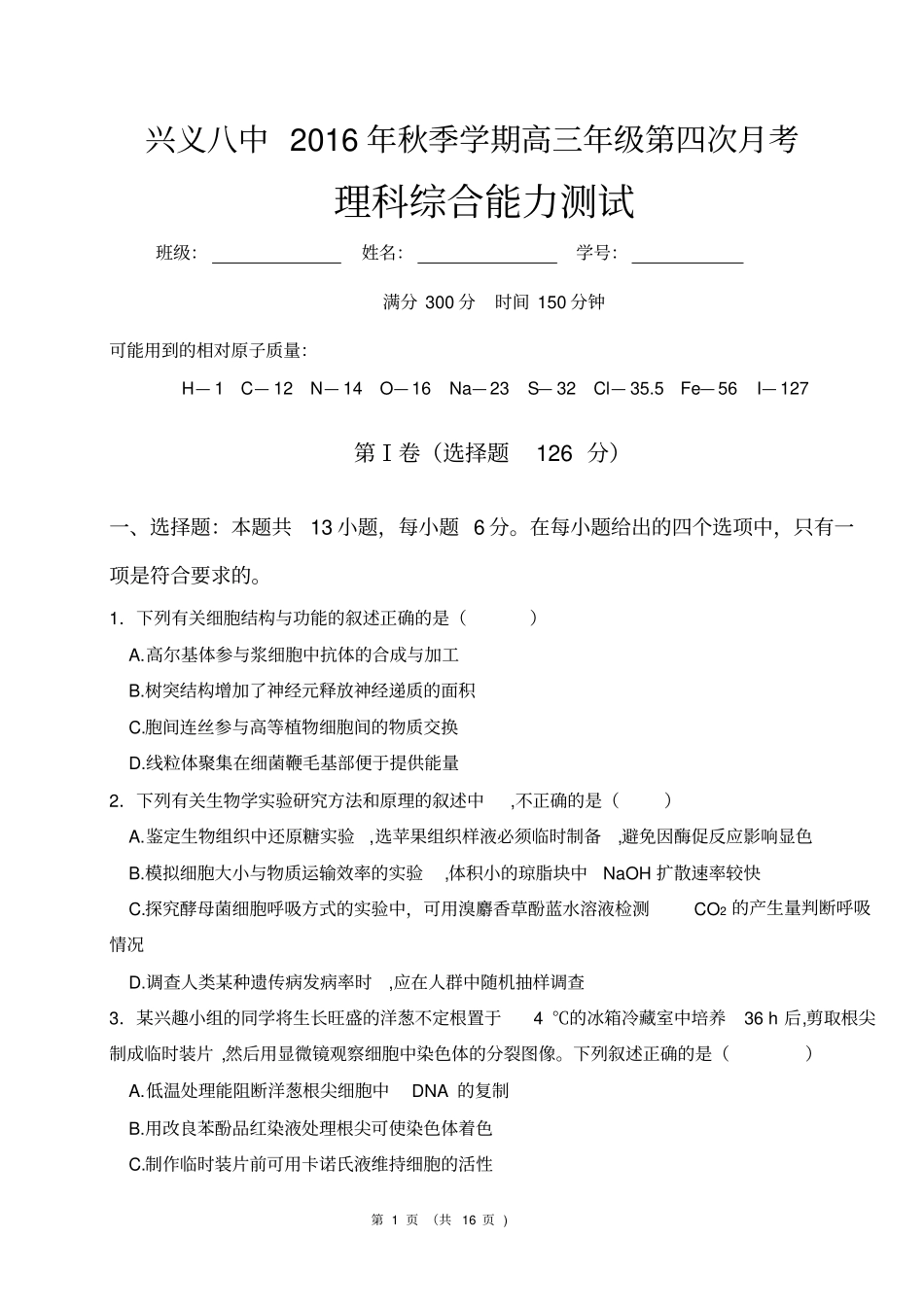 兴义八中2016年12月月考理综试卷汇总_第1页