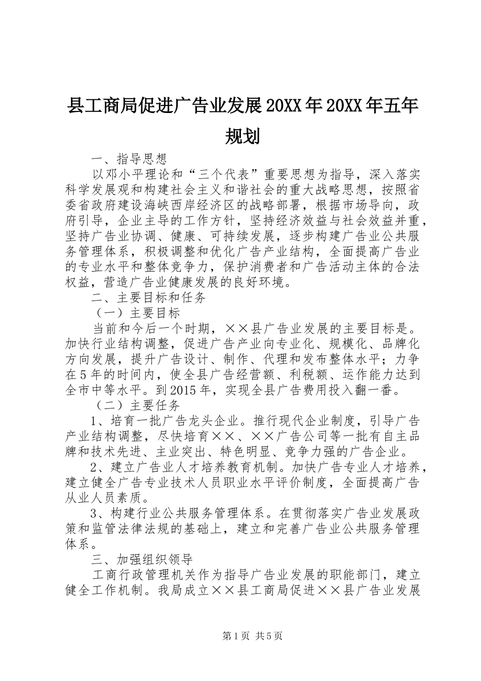 县工商局促进广告业发展20XX年20XX年五年规划_第1页