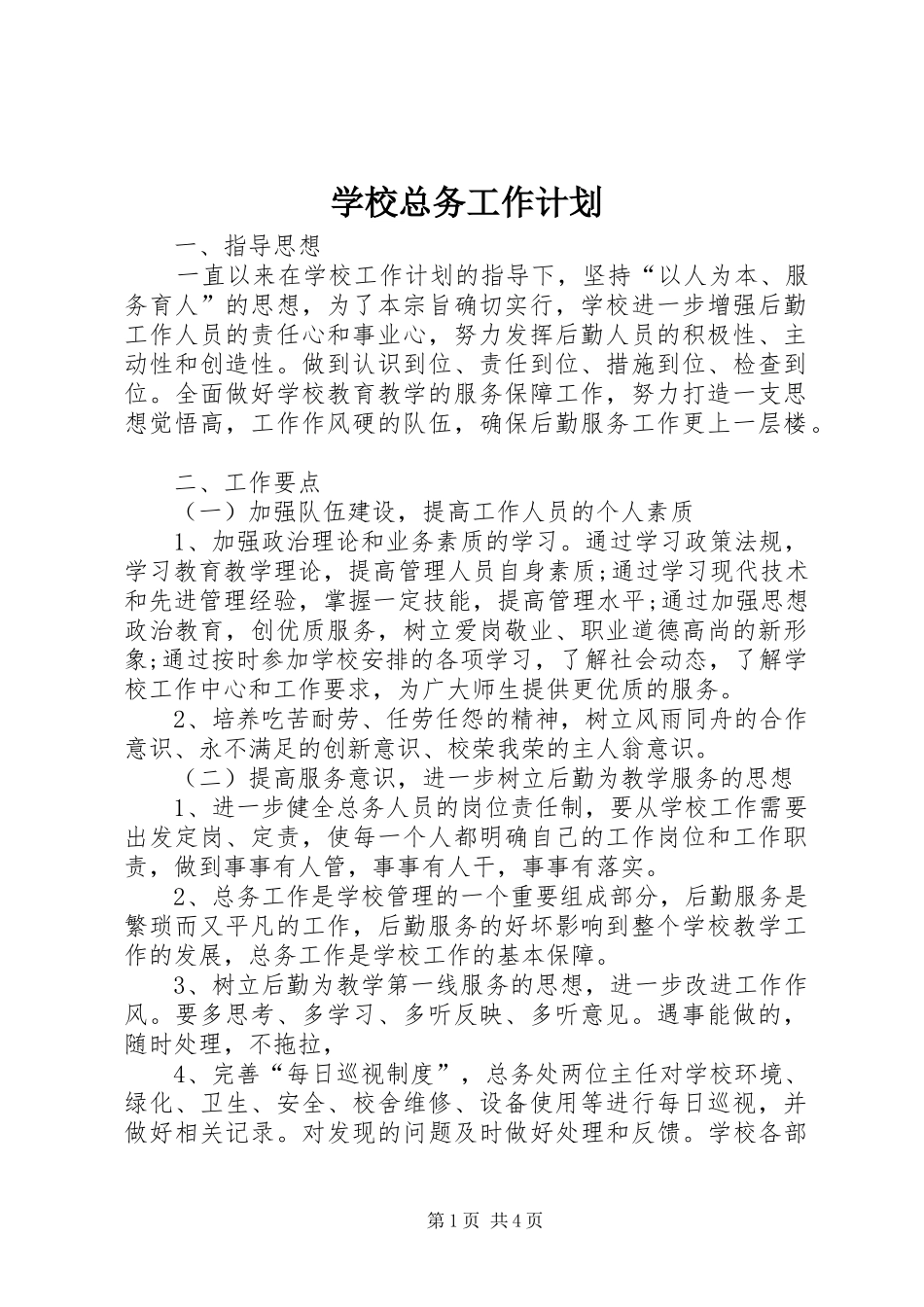 学校总务工作计划 _第1页