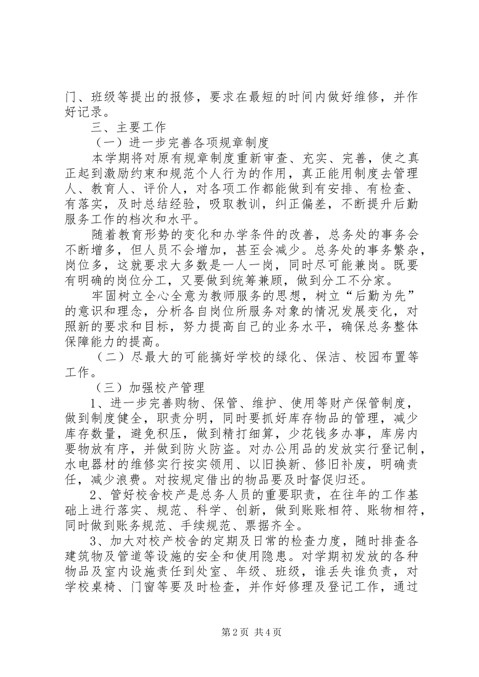 学校总务工作计划 _第2页