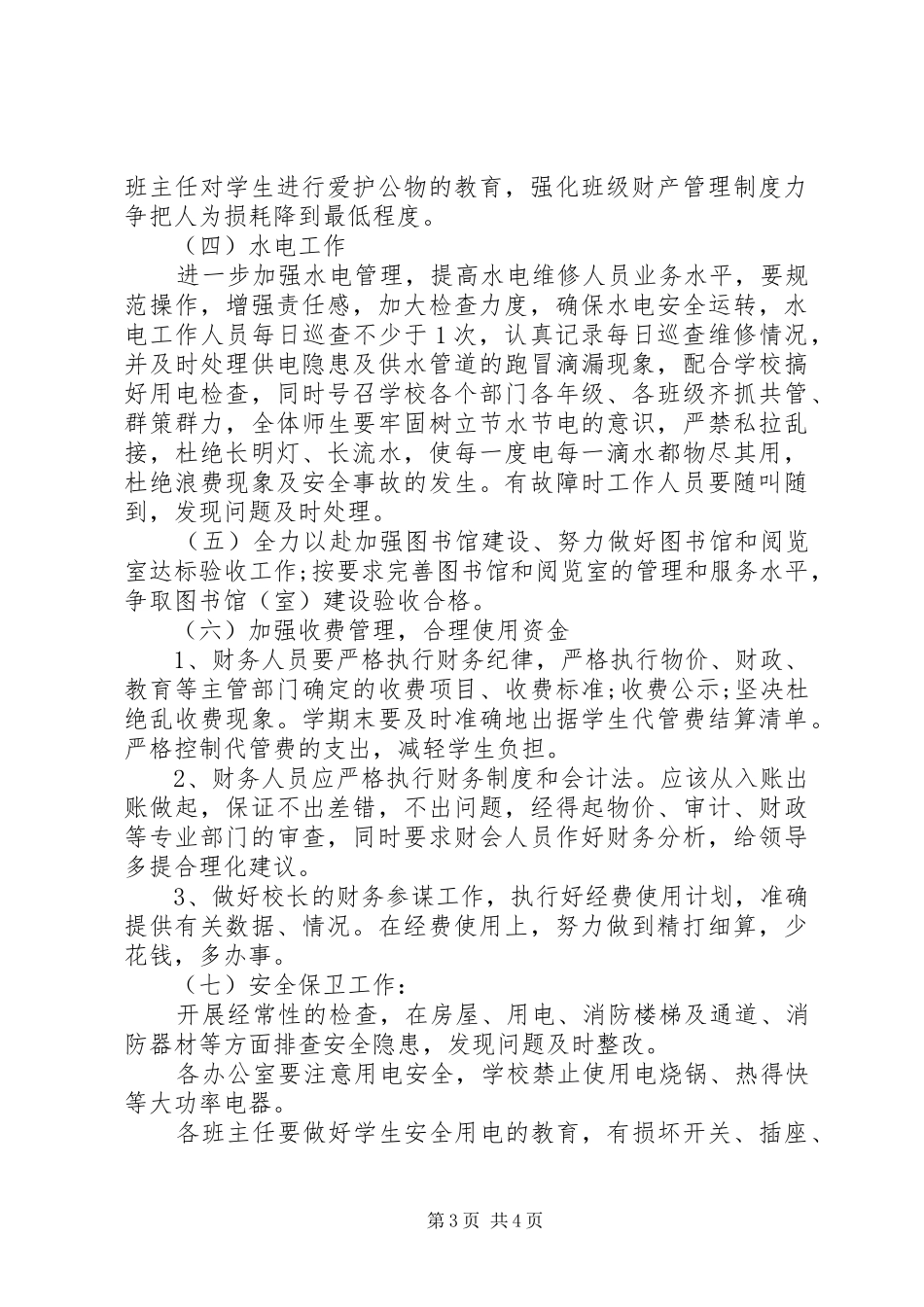 学校总务工作计划 _第3页