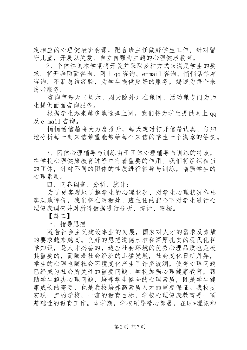 学校心理咨询室工作计划 _第2页
