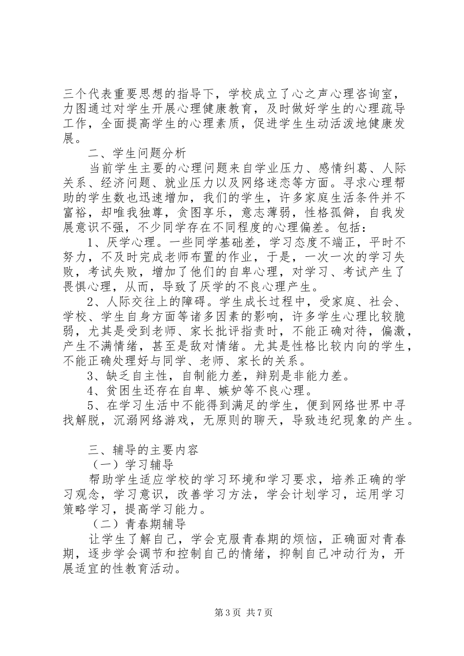 学校心理咨询室工作计划 _第3页