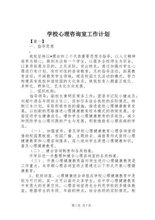学校心理咨询室工作计划 