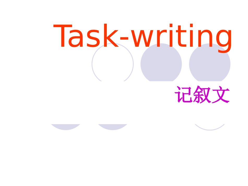 高考英语读写任务(记叙文类)课件 新人教版 课件_第1页