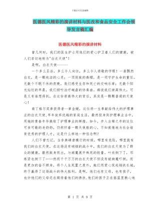 医德医风精彩的演讲材料与医改和食品安全工作会领导发言稿汇编