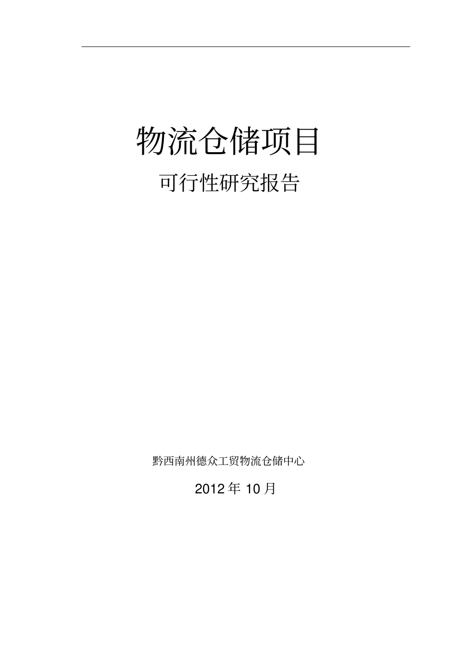 兴义物流仓储项目可行性研究报告_第1页