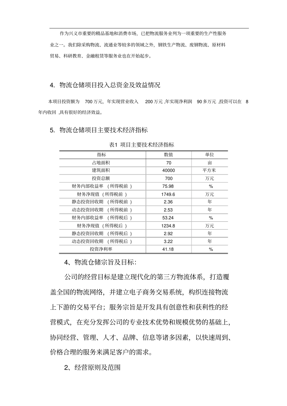 兴义物流仓储项目可行性研究报告_第3页