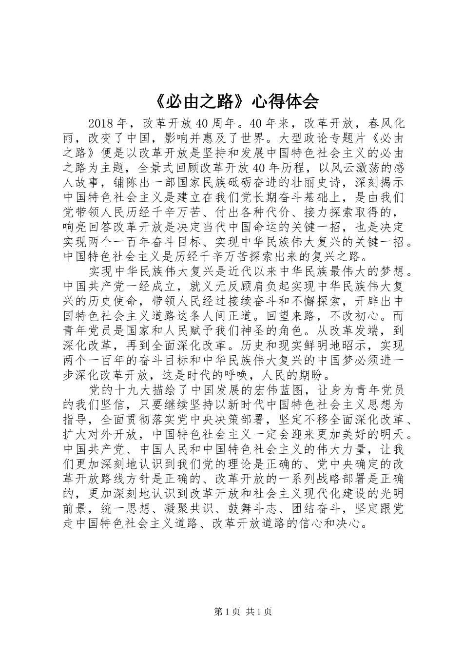 《必由之路》心得体会_第1页