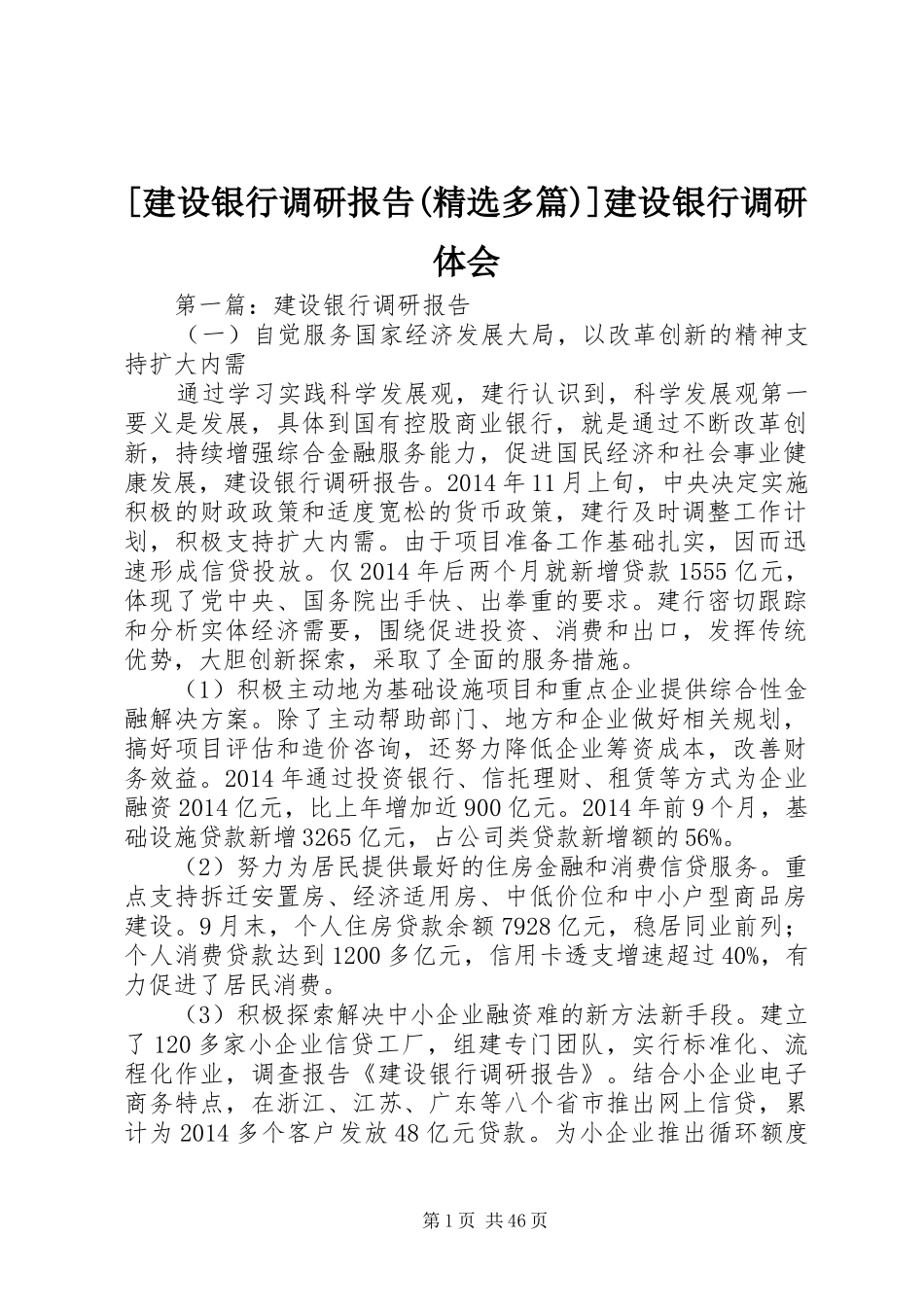 [建设银行调研报告(精选多篇)]建设银行调研体会_第1页
