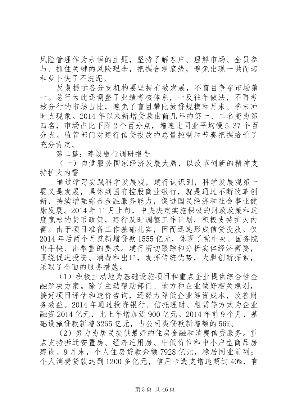 [建设银行调研报告(精选多篇)]建设银行调研体会_第3页