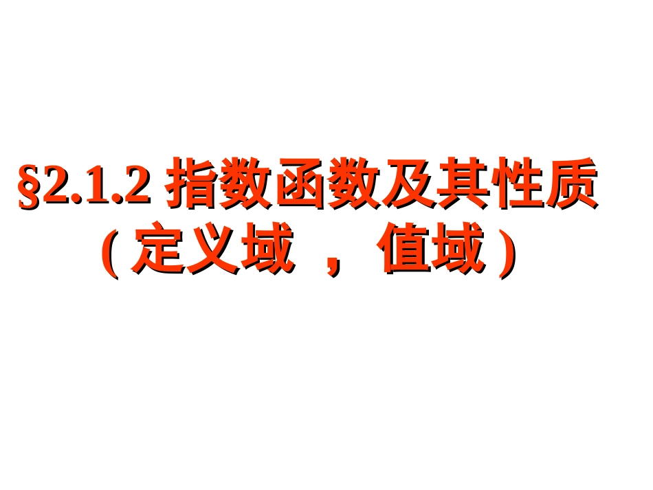 高中数学 212指数函数及其性质(3)课件 新人教A版必修1 课件_第1页