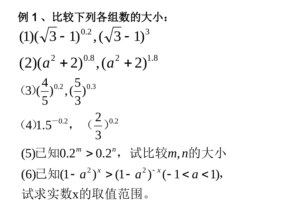 高中数学 212指数函数及其性质(3)课件 新人教A版必修1 课件_第3页