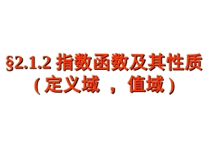 高中数学 212指数函数及其性质(3)课件 新人教A版必修1 课件