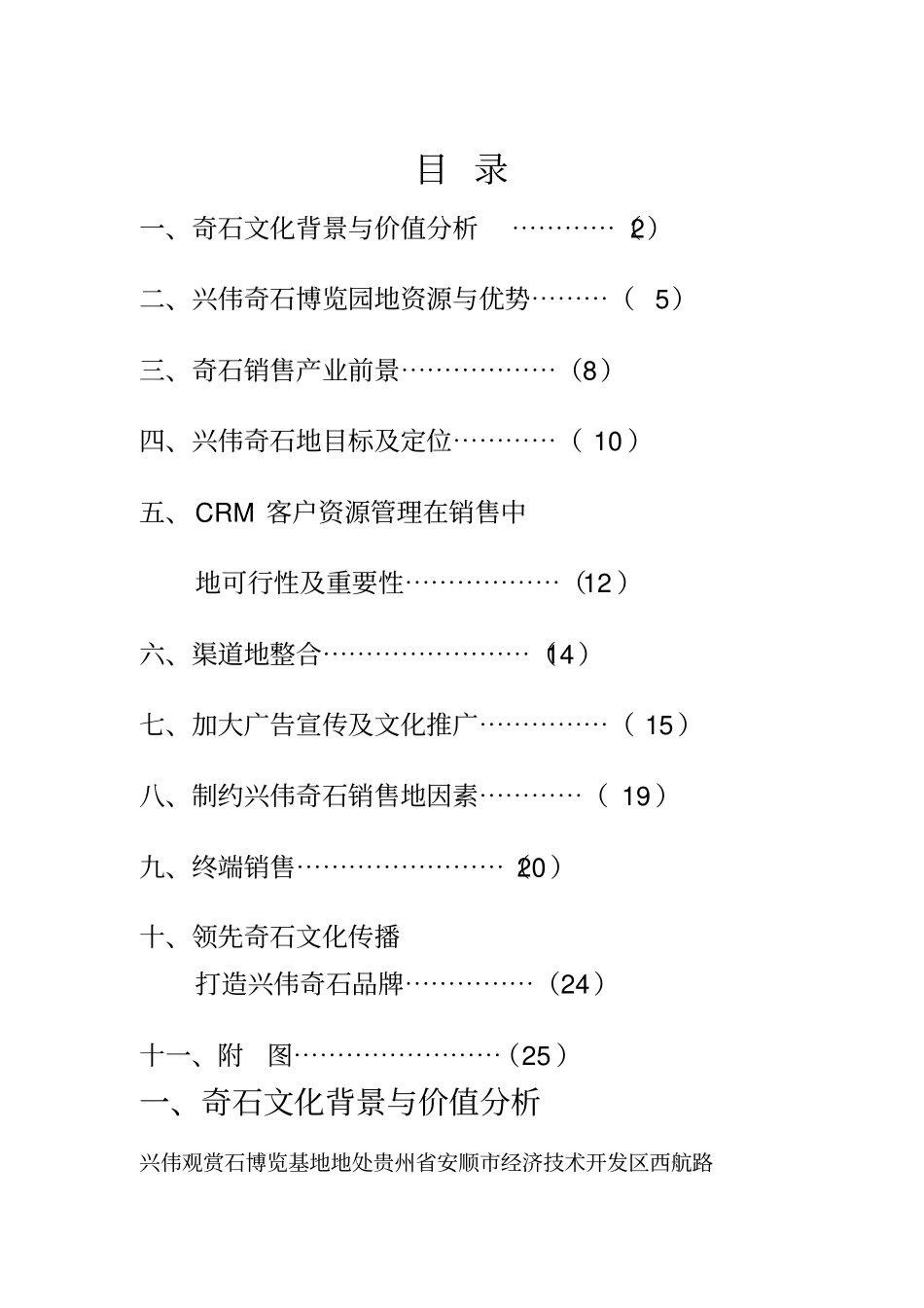 兴伟奇石整合销售策划可研性分析研究报告_第1页