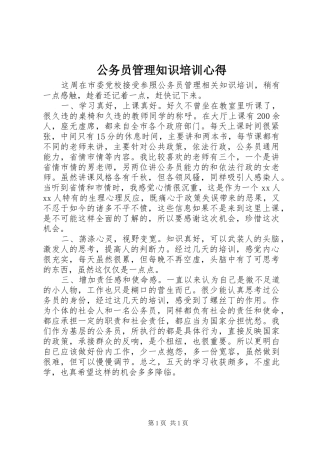 公务员管理知识培训心得