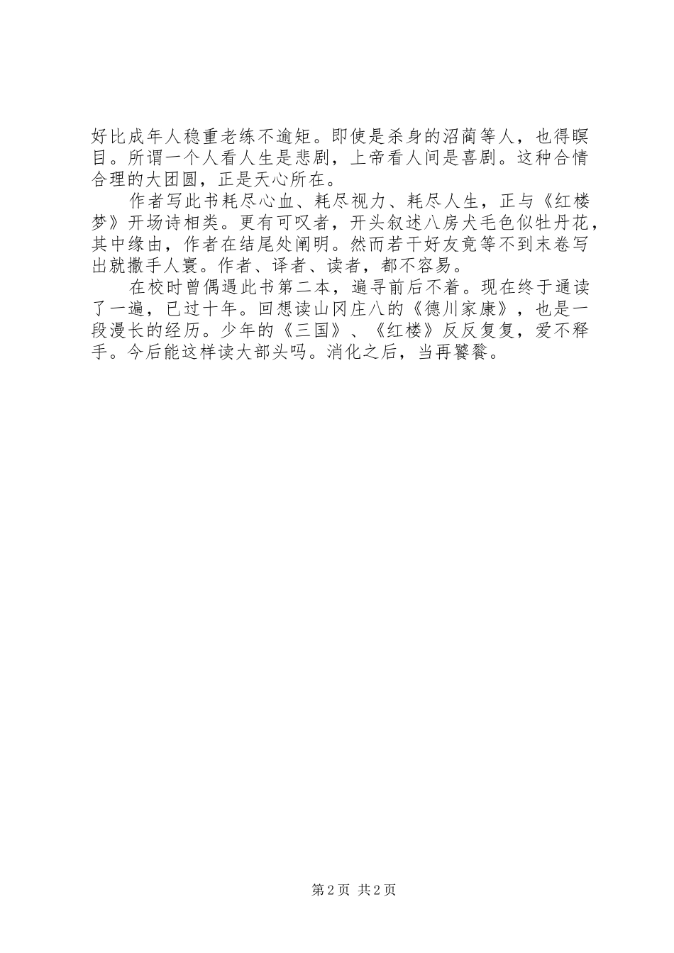 读《八犬传》有感_第2页