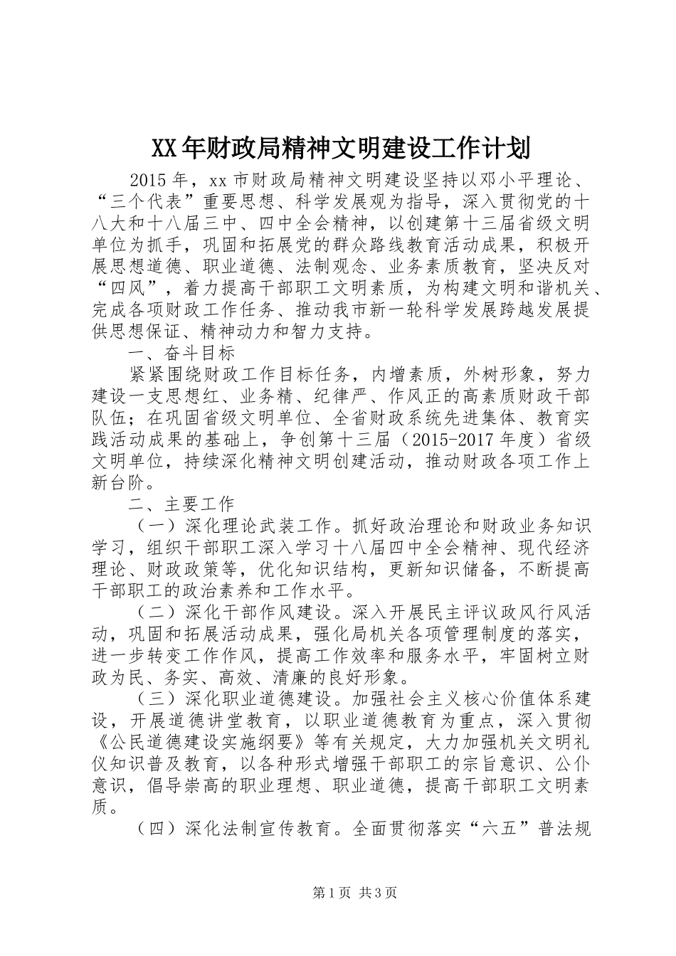 XX年财政局精神文明建设工作计划 _第1页