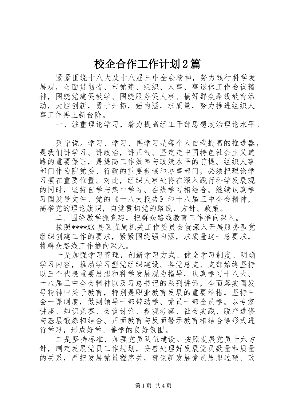 校企合作工作计划2篇_第1页