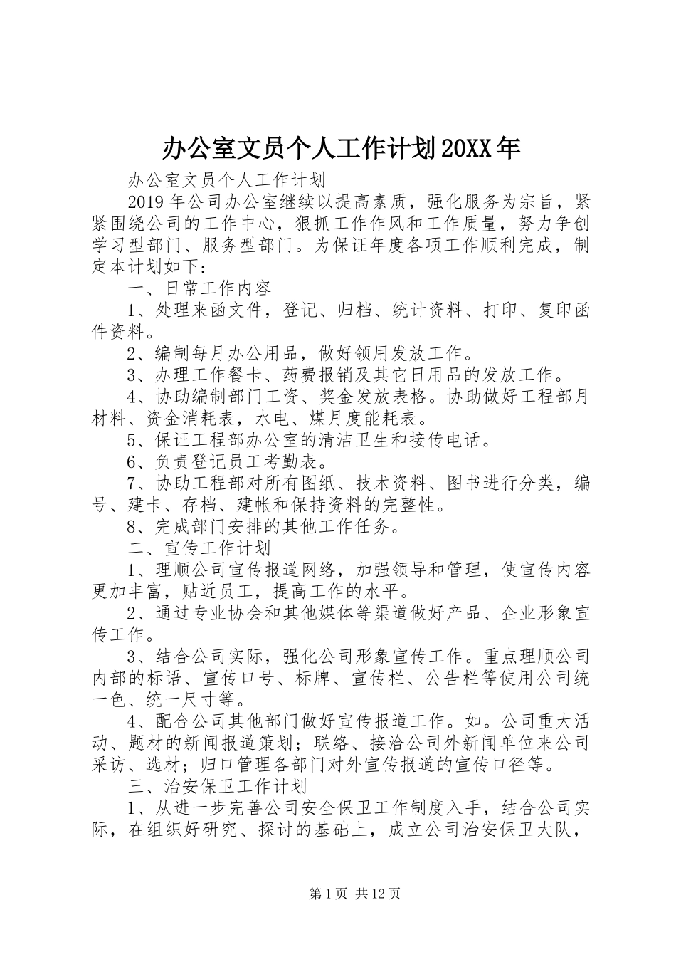 办公室文员个人工作计划20XX年 _第1页