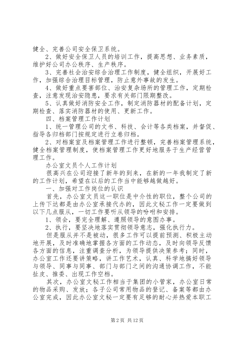 办公室文员个人工作计划20XX年 _第2页