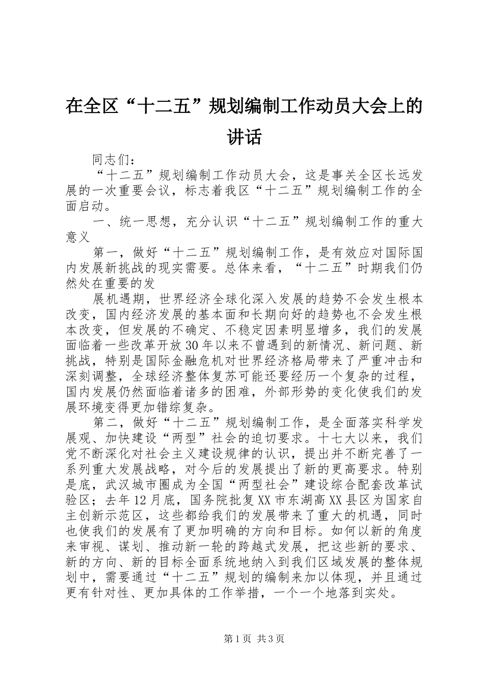 在全区“十二五”规划编制工作动员大会上的讲话 _第1页
