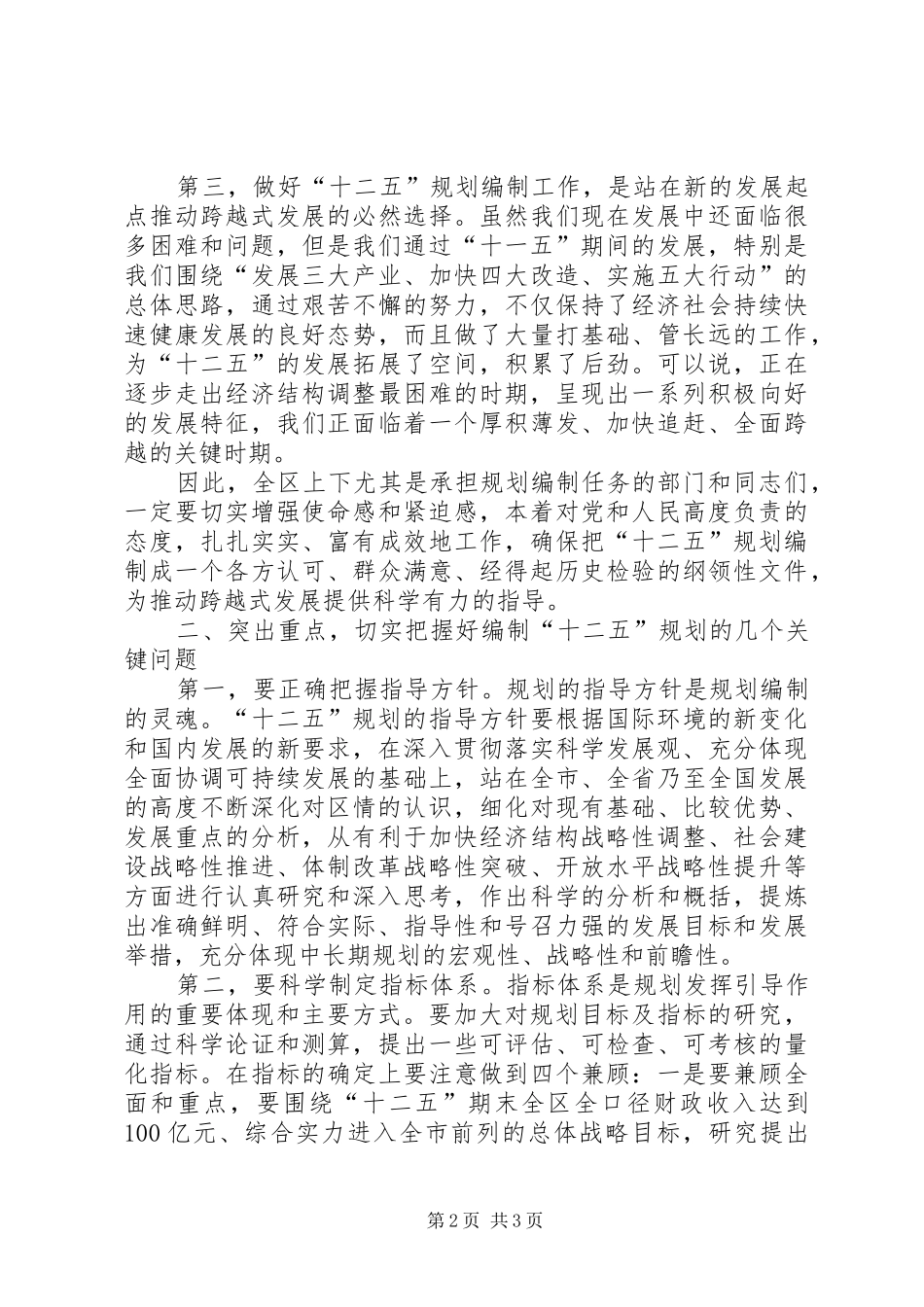 在全区“十二五”规划编制工作动员大会上的讲话 _第2页