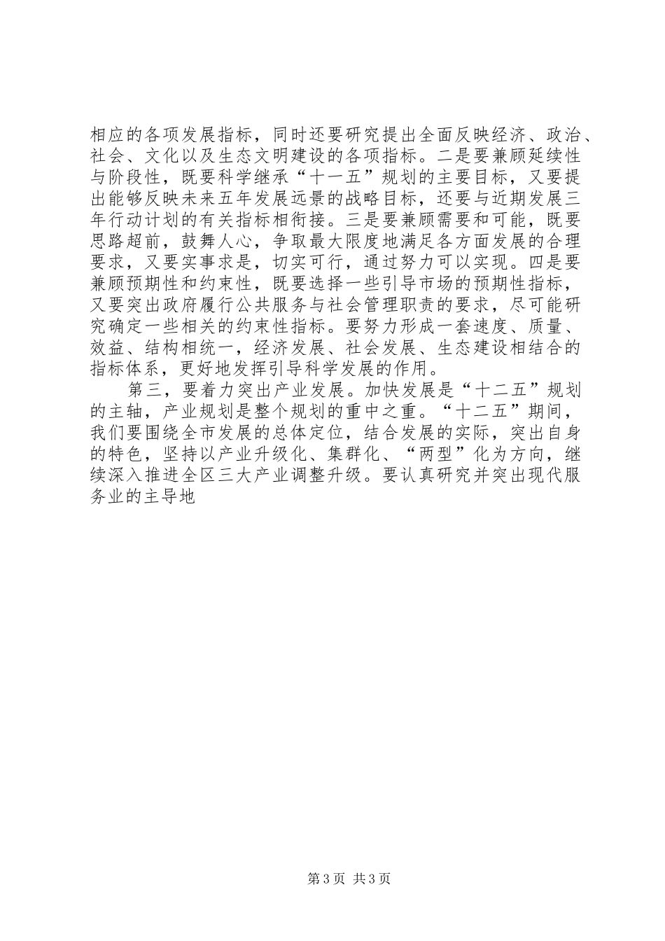 在全区“十二五”规划编制工作动员大会上的讲话 _第3页