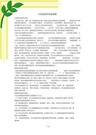 兴化旅游的发展战略