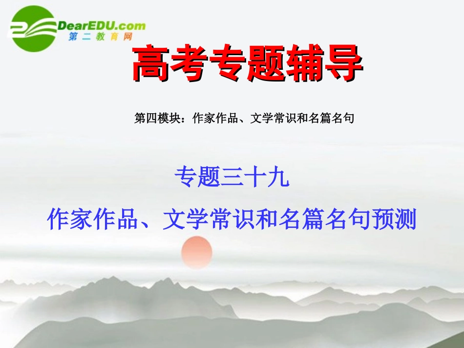 高考语文二轮复习 39作家作品、文学常识和名篇名句预测专题课件_第1页
