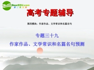 高考语文二轮复习 39作家作品、文学常识和名篇名句预测专题课件