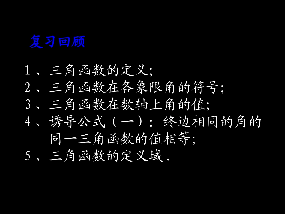高一数学(任意角的三角函数2)课件_第1页