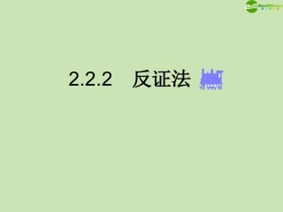 高中数学 22(直接证明与间接证明)课件2 新人教A版选修1-2 课件