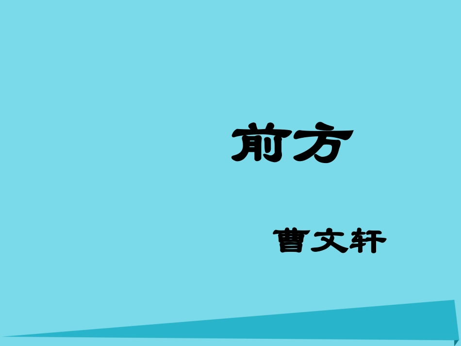 高中语文第三专题前方课件2苏教版必修1 课件_第1页