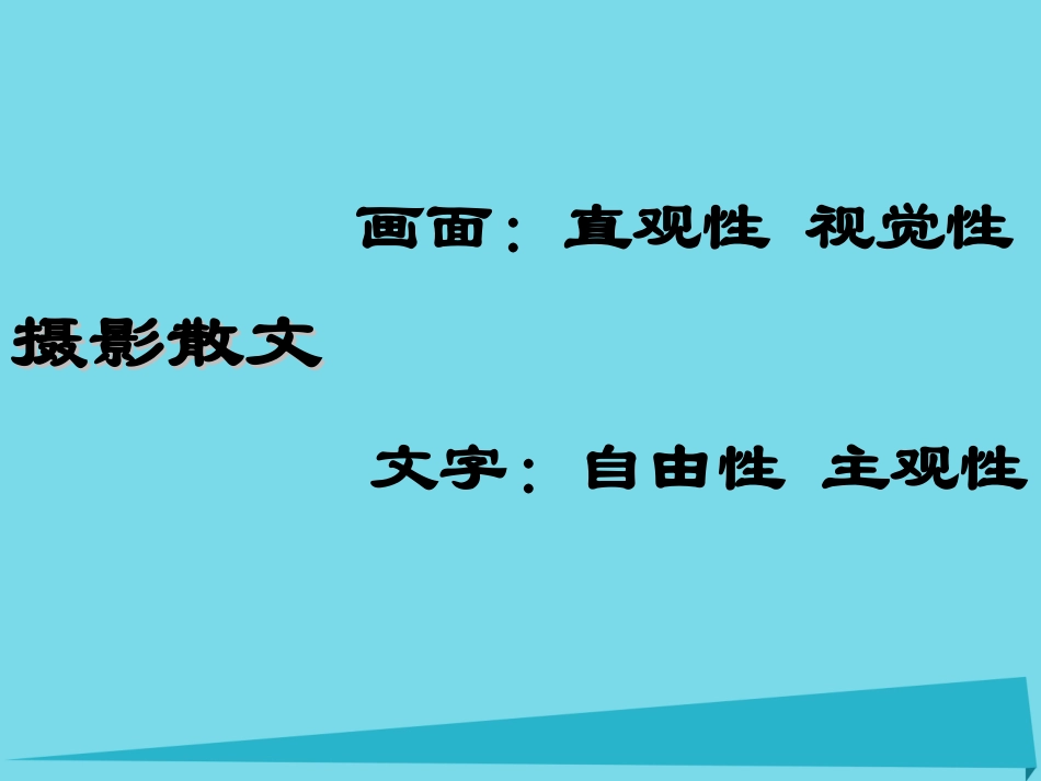 高中语文第三专题前方课件2苏教版必修1 课件_第3页