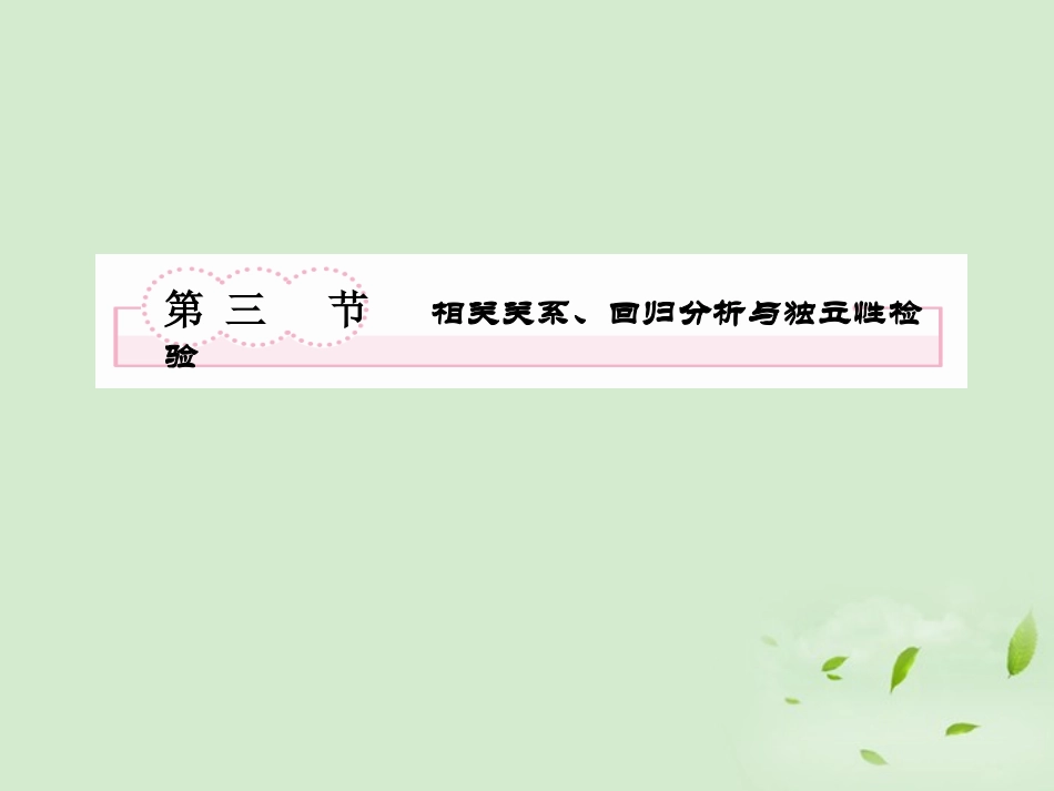 高考数学总复习 11-3 相关关系、回归分析与独立性检验课件 新人教A版  课件_第2页