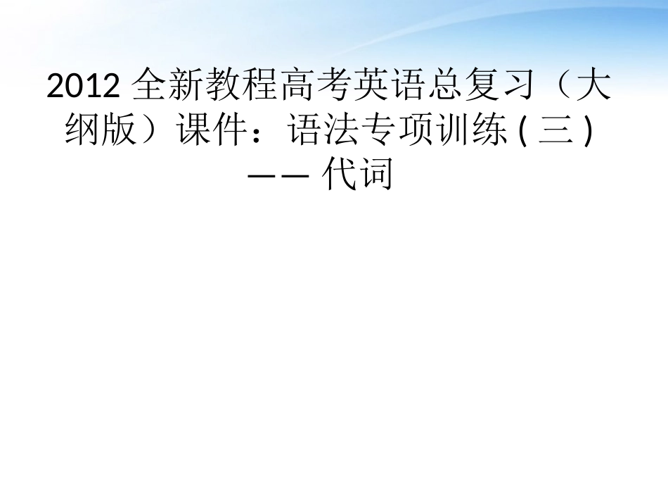 高考英语总复习 语法专项训练三——代词课件 大纲人教版 课件_第1页