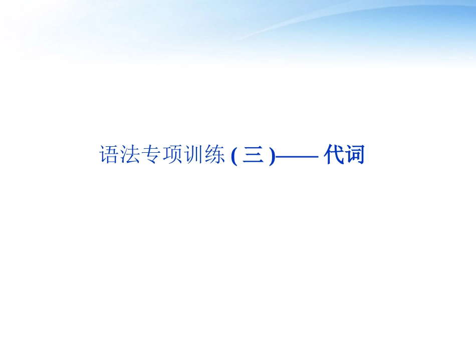高考英语总复习 语法专项训练三——代词课件 大纲人教版 课件_第2页