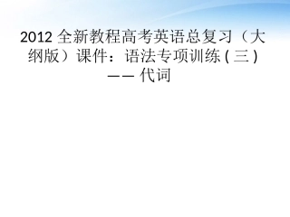 高考英语总复习 语法专项训练三——代词课件 大纲人教版 课件