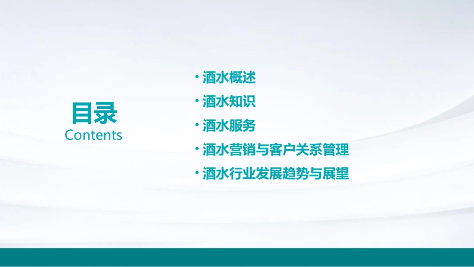 酒水知识及酒水服务课件_第2页