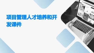 项目管理人才培养和开发课件
