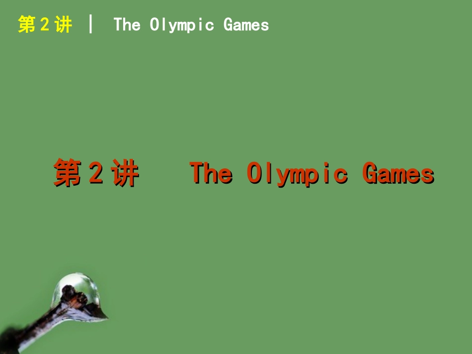 高考英语 第2讲_The_Olympic_Games课件 新人教版必修2 课件_第1页