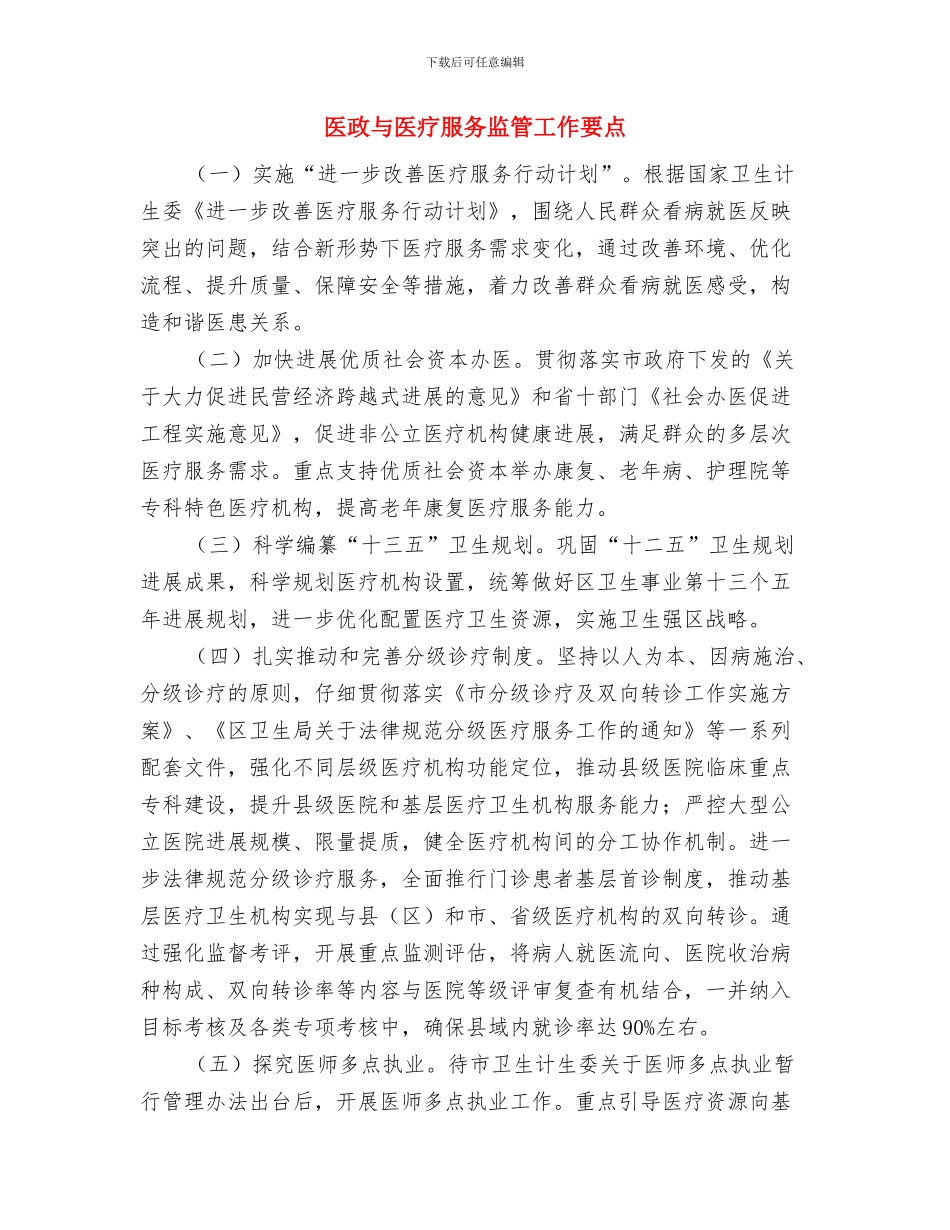 医护人员年终工作总结范文与医政与医疗服务监管工作要点汇编_第3页