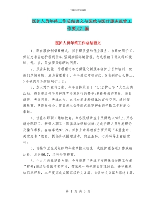 医护人员年终工作总结范文与医政与医疗服务监管工作要点汇编