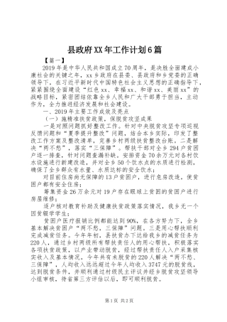 县政府XX年工作计划6篇 