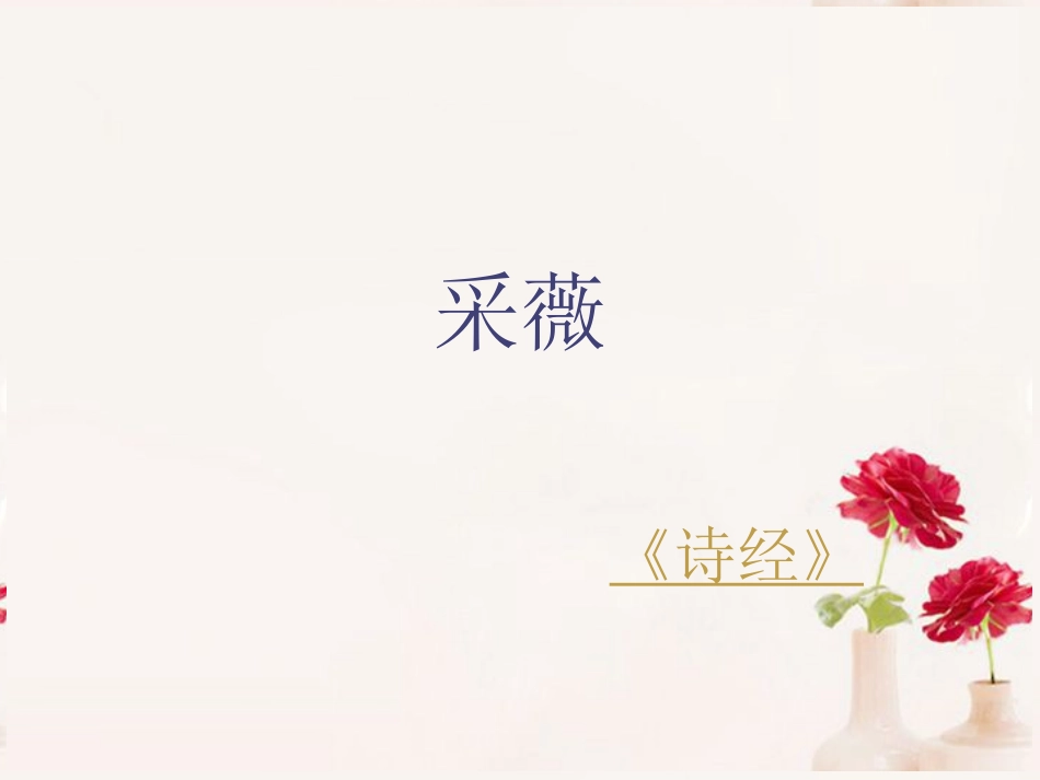 高一语文(采薇)课件(3)新人教版 课件_第1页