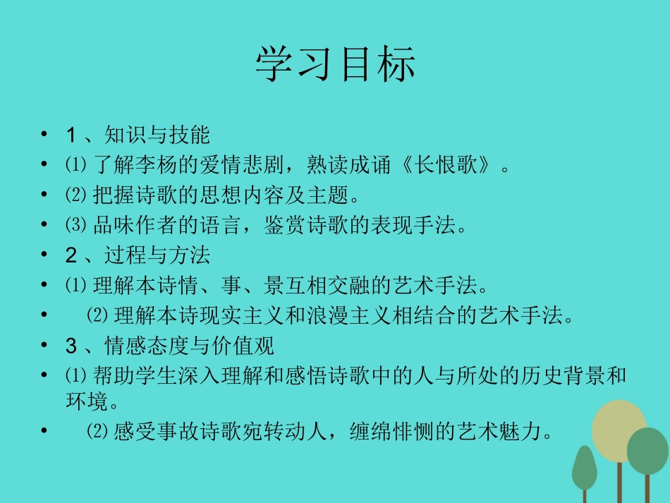 语文长恨歌课件鲁人版选修唐诗宋词蚜 课件_第3页