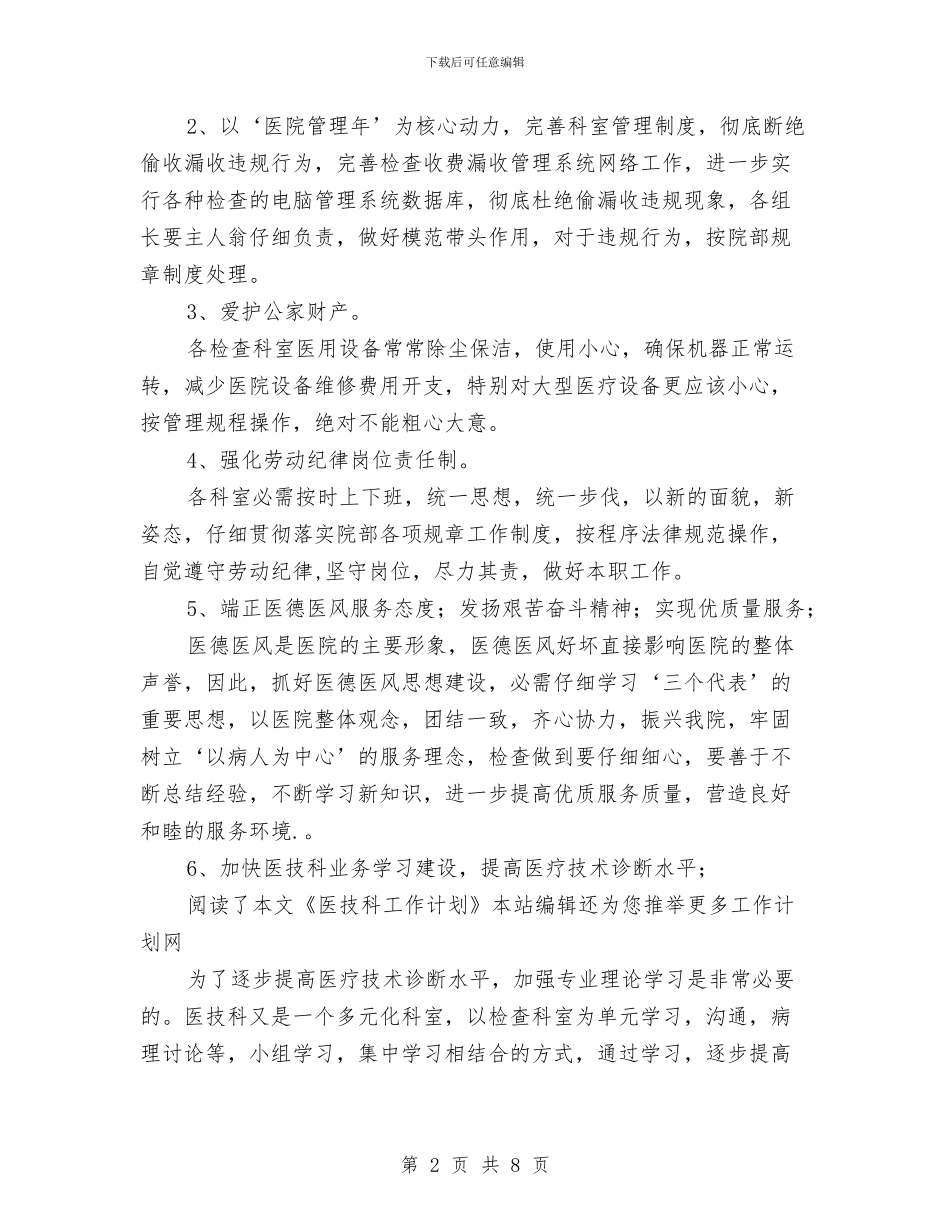 医技科工作计划范文与医生12月工作计划书汇编_第2页