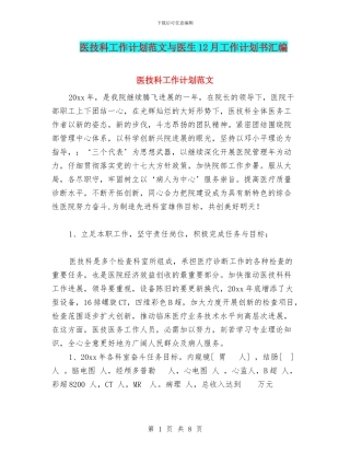 医技科工作计划范文与医生12月工作计划书汇编